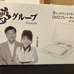 夢グループ 9インチワンセグポータブルDVDプレーヤー