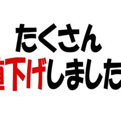 たくさん値下げしました！