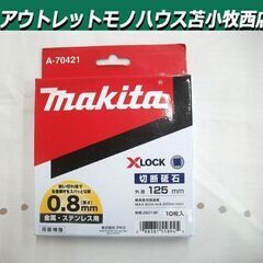 新品 未開封品 makita 切断砥石 A-70421 XLOCK 125×0.8㎜ 金属・ステンレス用 苫小牧西店