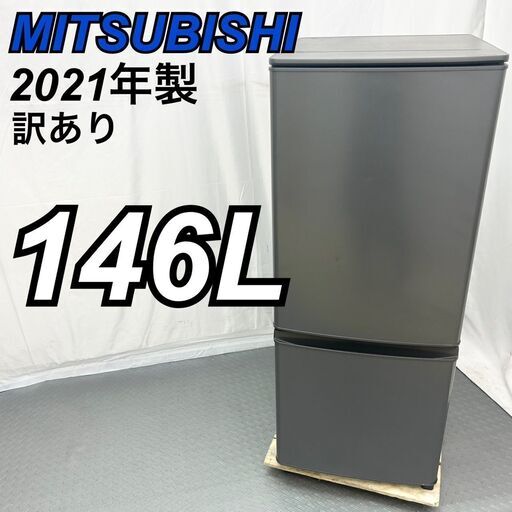 【訳あり激安！】 三菱 MITSUBISHI 146L 2ドア冷蔵庫 MR-P15F-H 2021年製 グレー 単身  / D【nz1379】