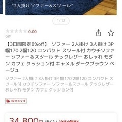 ソファ クッション付き値下げ中８月1５日まで