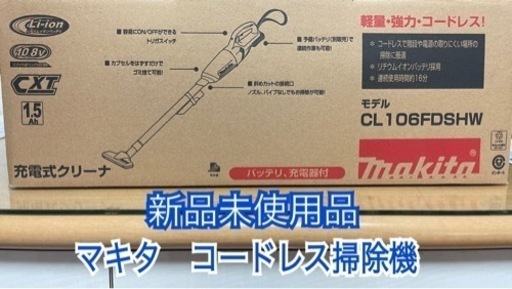 更にお値下げしました【新品未使用】マキタ掃除機