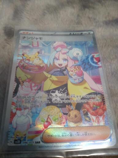 ナンジャモSAR　ポケモンカード