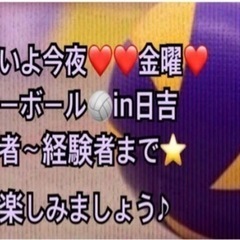 【🏐メンバー急募❣️】今夜金曜一緒に🏐やりたい方