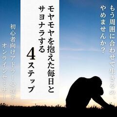 9/9(土)アドラー心理学入門オンラインセミナー　モヤモヤを抱え...