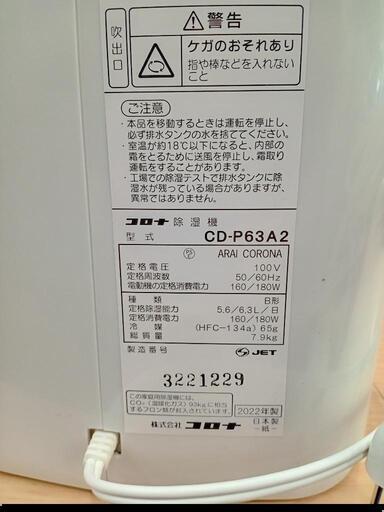 ★【コロナ】除湿機　新品❗未使用　2022年製 (CD-P63A2)【3ヶ月保証付き】店頭販売のみ