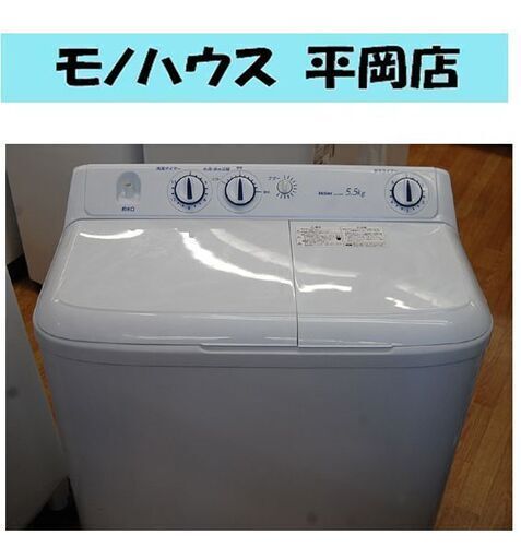 二槽式洗濯機 5.5Kg 2016年製 ハイアール JW-W55E 2槽式 2層式 二層式 洗濯機 札幌市 清田区 平岡
