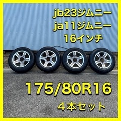 【ネット決済】ジムニー　タイヤ16インチ　175/80r16  ...