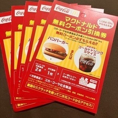 マクドナルド 無料クーポン 引換券