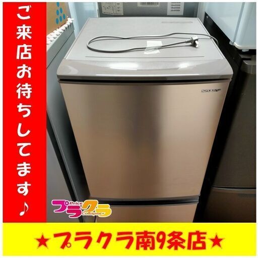 S1021　冷凍庫　冷蔵庫　シャープ　SHARP　SJ-D14E-N　2018年製　137L　送料A　札幌　プラクラ　南9条店
