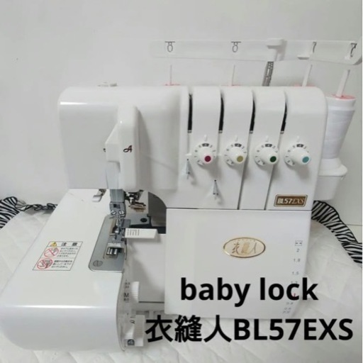 baby lock  ベビーロック　衣縫人　BL57EXS   ロックミシン
