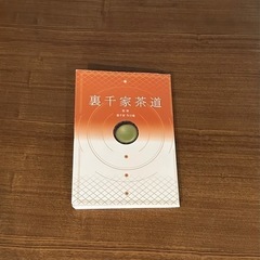 裏千家茶道 教科書