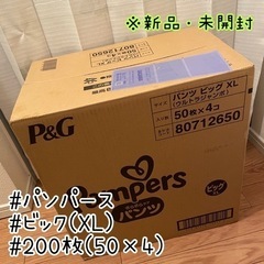 【新品・未開封】パンパース:ビック(200枚)