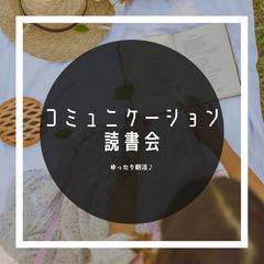 新宿・女性主催『初参加歓迎♪新宿コミュニケーション読書会』朝7:30～