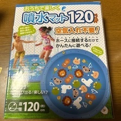 噴水マット120新品