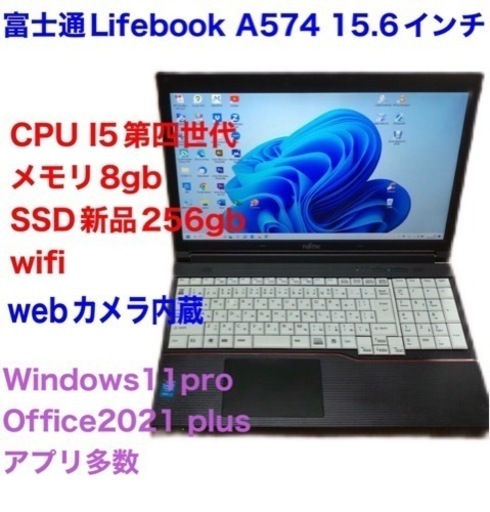 ●富士通Lifebook15.6インチ②A574/高性i5第四世代/メモリ8GB/カメラ内蔵/Win11pro/新品SSD256gb/Office2021/アプリ多数すぐ使える
