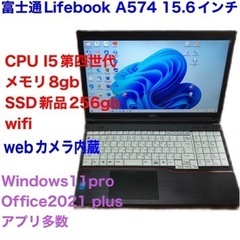 ●富士通Lifebook15.6インチ②A574/高性i5第四世...