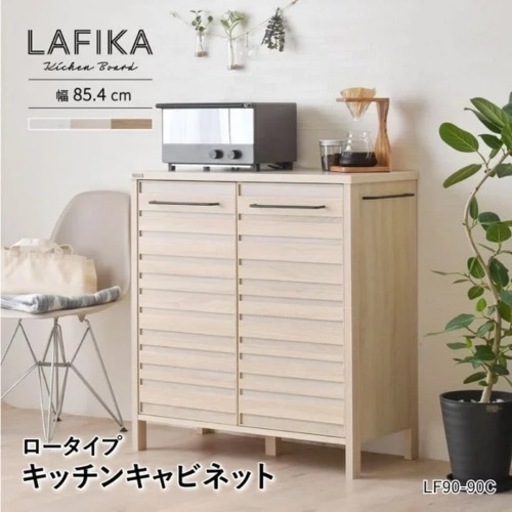 【新品✨未開封❗️】組立必要です　ラフィカ LAFIKA キッチンキャビネット 90cm幅 ロータイプ ナチュラル LF90-90C 佐藤産業