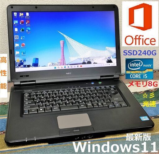 特売！Core i5/メモリ8GB/SSD240GB/Wi-Fi/DVD/HDMI/15.6インチ液晶パネル/Microsoft Office 2021/Windows11/点検整備清掃済み/サポート\u0026アフターサービス永続対応！/【動作良好】VK22L/X-D/No.vk30803