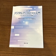 デジタルアーキビスト入門 教科書