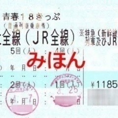 青春18きっぷ　4回分