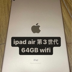 [値下げ]iPad air 第3世代64GB (wifi,ros...