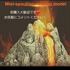 火山噴火モデルシミュレーション火山のおもちゃ★
