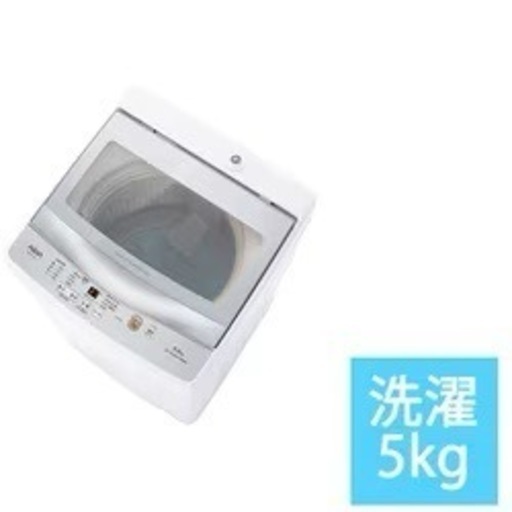 ○取引完了しました○★新品同様★洗濯機5㎏☆保証書付、3回使用！