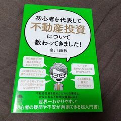 初心者を代表して不動産投資について教わってきました