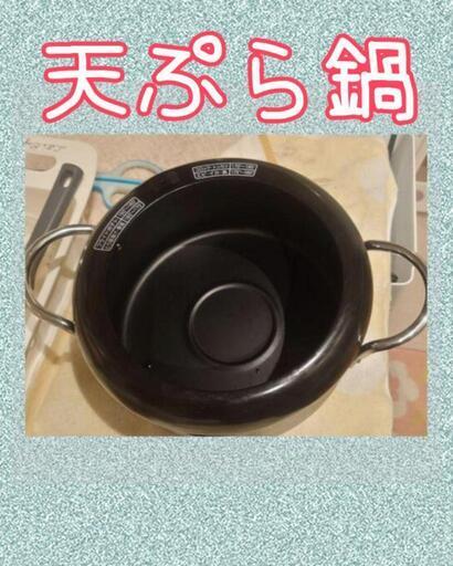 《激安》天ぷら鍋