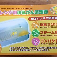 新品未使用！電子レンジ用ほ乳びん消毒器