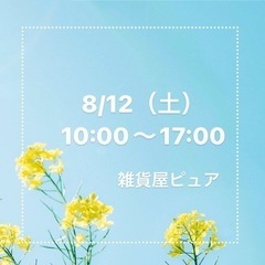 2023/08/12（土）10:00〜17:00