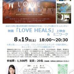 映画｢LOVE HEALS｣上映会&ミニワーク