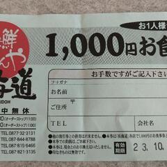(お取引中)海鮮うまいもんや浜海道 1000円食事券