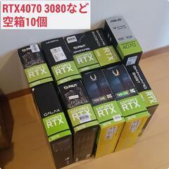 RTX4070, RTX3080など。空箱10個
