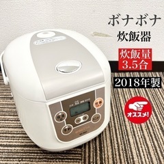 【ネット決済・配送可】激安‼️18年製 BONA BONA 炊飯...