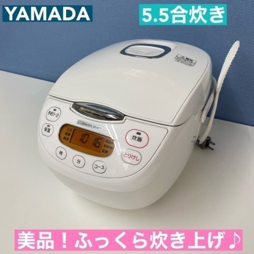 I628  YAMADA 炊飯ジャー 5.5合炊き ⭐ 動作確認済 ⭐ クリーニング済