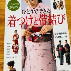 ひとりでできる着つけと帯結び　和服　着物kimono book