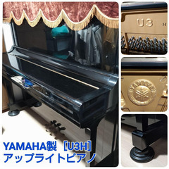 【ネット決済】YAMAHA製【U3H】アップライトピアノ