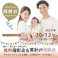 ★南越谷★【無料】10/12(木)☆ベビーキッズマタニティ撮影会♪