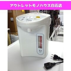 タイガー 電動ポット 2.2L 2017年製  PDR-G221...