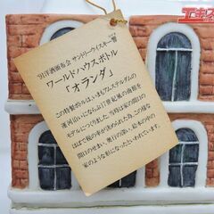 1991年発売 サントリー響 WORLD HOUSE BORRLE \