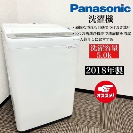 激安‼️18年製 Panasonic 洗濯機 NA-F50B1108227