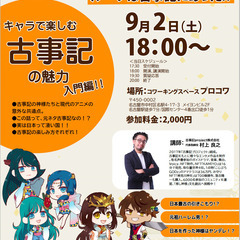 【キャラで楽しむ古事記の魅力】古事記が好きな方！この機会に古事記...