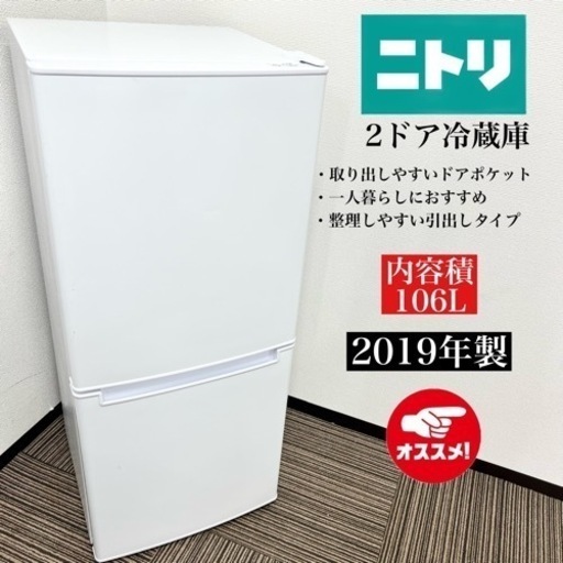激安‼️19年製 ニトリ 2ドア冷蔵庫 NTR-10608229