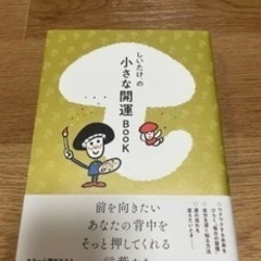 しいたけ.の小さな開運BOOK900円→500円→半額250円！