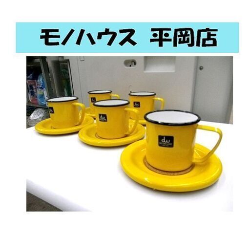昭和レトロ! 5客セット【デコラウェア カップ＆ソーサー】ホーロー イエロー/黄 日本製 アンティーク 雑貨 札幌市 清田区 平岡