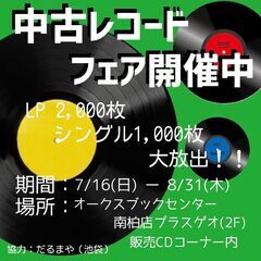 アナログレコードフェア開催中