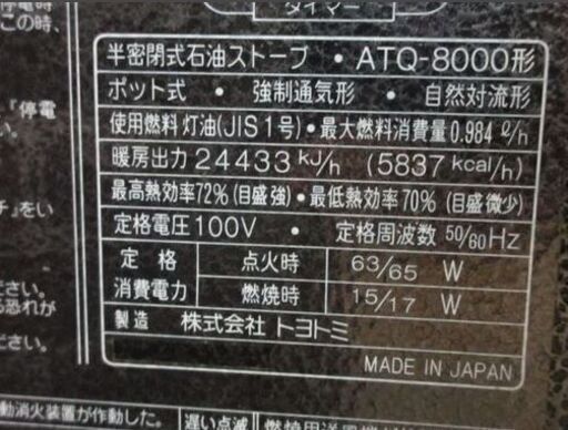【値下げ】TOYOTOMI　煙突式半密閉式 アンティーク石油ストーブ　ATQ-8000形　トヨトミ