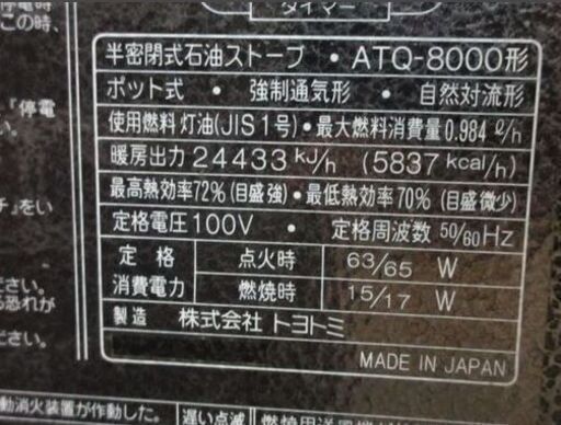 TOYOTOMI 煙突式半密閉式 アンティーク石油ストーブ ATQ-8000形